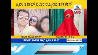 Man Gives Triple Talaq To Wife In Shivamogga Through Whatsapp From Dubai