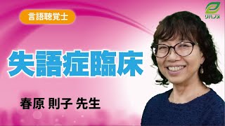 失語症臨床(春原 則子 ​先生)