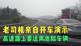 高速上一定要远离危险车，老司机亲自开车演示，小心被危险车牵连