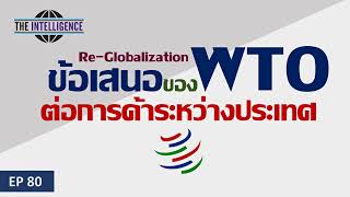 INT Podcast EP 80 : ข้อเสนอของ WTO ต่อการค้าระหว่างประเทศ