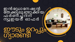 ഇന്‍ഡോനേഷ്യന്‍ തേക്ക് ഫര്‍ണീച്ചറിന് വമ്പന്‍ ന്യൂഇയര്‍ ഓഫര്‍/indonesian teak wood furniture