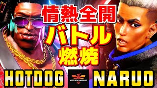 スト6✨ホットドッグ [ディージェイ] Vs なるお [ジェイミー] 情熱全開！バトル燃焼  | Hotdog29 [Dee Jay] Vs Naruo [Jamie]✨SF6