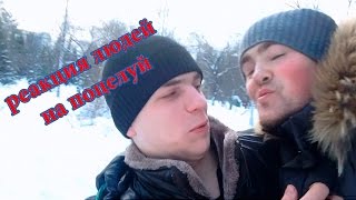 Реакция прохожих на Поцелуй / Kissing Selfie Prank