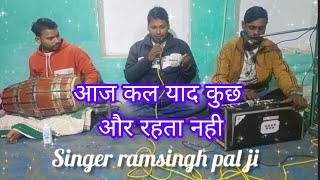 🌹खतरनाक गायकी🌹 रामसिंह पाल जी के द्वारा🌹 आज कल याद कुछ और रहता नही 🌹धर्मेंद्र नामदेव जी