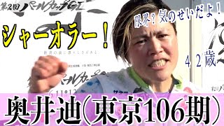 【岸和田競輪・GⅠパールカップ】奥井迪「自分らしく、結果はその後」