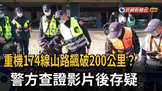 174線山路重機飆201公里？ 警查證影片後存疑－民視台語新聞