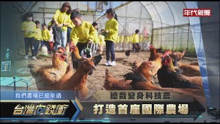 台灣向錢衝2021/02/06精彩預告