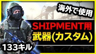 【COD MW 実況】マップ相性抜群!? 海外プレイヤーも使用するshipment用カスタムをアレンジ【ぐっぴー / Rush Gaming】