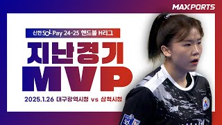 [지난경기 MVP] 삼척시청 강주빈 | 대구광역시청 vs 삼척시청 (25.01.26)