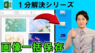 Excel【1分】画像を一括で保存する方法とは！？ #shorts