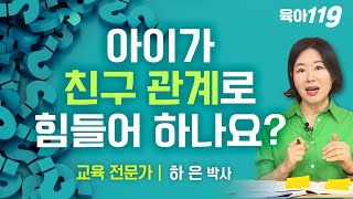 [육아119] 친구들 사이에서 인기가 없는 것 같다고 속상해 하는 딸, 도와주세요! | 교육 전문가 하은 박사