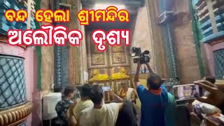 ଆଜି ସୂର୍ଯ୍ୟୋପରାଗ ପାଇଁ ଭୋରରୁ ବନ୍ଦ ହୋଇଗଲା ଶ୍ରୀମନ୍ଦିର | ଦେଖନ୍ତୁ ସେହି ଅଲୌକିକ ଅପୂର୍ବ ଦୃଶ୍ୟ #JaiJagannatha