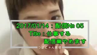 1月14日☆№5☆ツイキャスつばにゃん内容は見てのお楽しみニャン♪【つばにゃん・金バエ劇場】