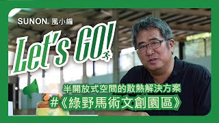 綠野馬術文創園區體驗建準轉動的風