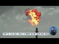 opec 5 6월 하루 970만 배럴 감산 합의 kbs뉴스 news