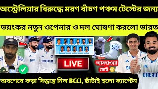 রোহিত কোহলি বিদায় 😭 পঞ্চম টেস্ট জিততে বদলে গেলো ভারতের একাদশ ও ক্যাপ্টেন! Ind vs Aus 5th Test | WTC