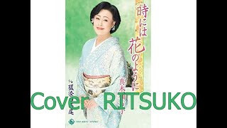 時には花のように　真木柚布子さん　　Cover  RITSUKO