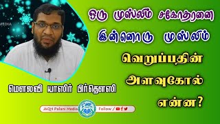 ஒரு முஸ்லிமை வெறுப்பதிலும் இஸ்லாம் இவ்வாறு வழிகாட்டுகிறது மௌலவி யாஸிர் பிர்தௌஸி JAQH அழைப்பாளர் கோவை