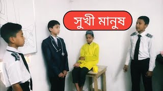 সুখী মানুষ। অসাধারণ নাটিকা।Mesbah learning point @boikhepa