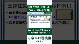 【最大12%還元】三井住友カードゴールド（NL）のメリットは？ #マネーの研究室