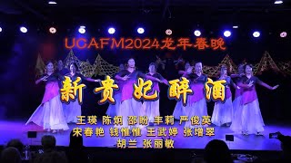 UCAFM2024龙年春晚《新贵妃醉酒》