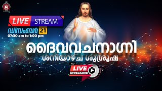 ദൈവവചനാഗ്നി ശനിയാഴ്ച ശുശ്രൂഷ 🔴 [LIVE] December 21, 2024