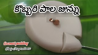 how to make coconut 🥥 pudding in telugu|మీ వంట 🫕 నా చేతి తో 🙋-17|kobbari junnu recipe#cooking#food