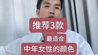 推荐3款适合中年的发色#显白 #显白发色 #夏天适合染什么发色