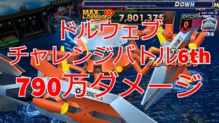 【ドルフィンウェーブ】チャレンジバトル6th 790万ダメージ　エージェントみちるが強い！