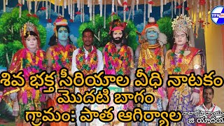 శ్రీ శివ భక్త సిరియాల వీధినాటకం మొదటి బాగం part -6 || పాత ఆగిర్యాల విలేజ్ || #ypnstudios #gyaadaiah