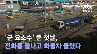 '군 요소수' 푼 첫날, 전화통 불나고 화물차 몰렸다