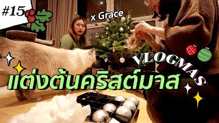 ได้เวลาแต่งต้นคริสต์มาส!! 🎄 | VLOGMAS EP15 x @gracemaneerat  #สตีเฟ่นโอปป้า