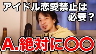 【ひろゆき】アイドルの恋愛禁止について語った瞬間、嫁乱入。