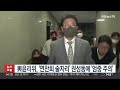 與윤리위 연찬회 술자리 권성동 징계 않기로… 엄중 주의 연합뉴스tv yonhapnewstv