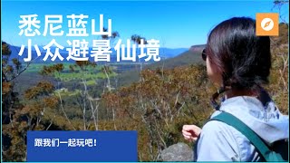 悉尼周边游｜小众避暑仙境｜从手边滑落的瀑布｜目睹澳洲山火｜壮丽的大峡谷｜石头山顶的野餐