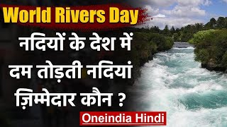 World Rivers Day 2020: दम तोड़ती नदियां, जिम्मेदार कौन ? | वनइंडिया हिंदी