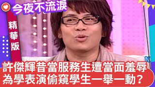 許傑輝昔當服務生遭當面羞辱 為學表演竟偷窺學生一舉一動？ 【今夜不流淚精華版】ep79（上）許傑輝、NONO、張克帆、黃國倫 @ctvent_classic