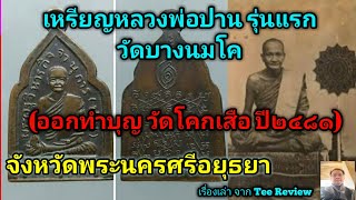 เหรียญหลวงพ่อปาน วัดบางนมโค รุ่นแรก ปี๒๔๘๑ จ.พระนครศรีอยุธยา (รุ่นออกทำบุญวัดโคกเสือ)@teereview1300