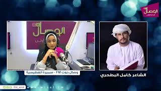 ⁧#بث_مباشر⁩ #وصال_دوت_FM مع سميرة الفطيسية| الشاعر كامل البطحري |  العمل الفني “يا عمان حن لك فداء”