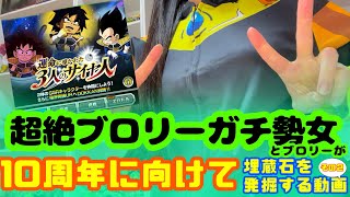 【ドラゴンボール】超絶ブロリーガチ勢の女が10周年に向けて埋蔵石を発掘する動画②〈超ブロリー〉