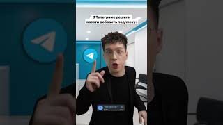 Пользуешься подпиской в телеге? Какие новые функции ждёшь? 😅🤟 #телеграм #телеграмм #telegram