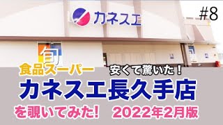 どれくらい安い？ 食品スーパー　カネスエ 長久手店（愛知）を覗いてみた2022年2月11日