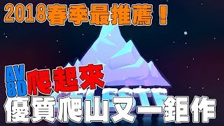 《聊Game》Celeste 賽萊斯特山➤真心超優秀爬山遊戲◆你在跟我的逼講話？