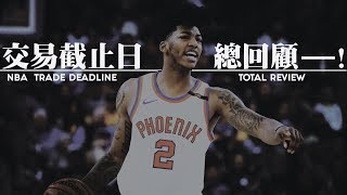 交易截止日總回顧下篇【NBA Season17-18】