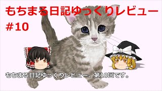 もちまる日記ゆっくりレビュー #10 もちまる日記とTiny Kitten の関係は？もちまる日記は組織的に運営されているのか？