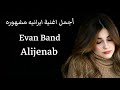 أجمل اغنية ايرانيه حزينه جميع يبحث عنها - Evan Band Alijenab Remix