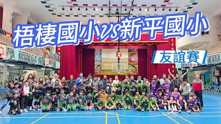 【G\u0026K】梧棲國小 VS 新平國小 第二節 籃球友誼賽 五年級 楊果 Garret  2025/02/08 Elementary Basketball