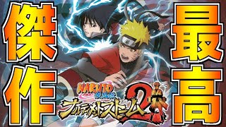 【NARUTO】原作を超えた『ナルト』の神ゲーが12年前に発売していた件について【ナルティメットストーム2】