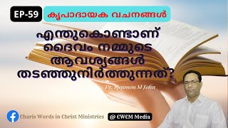 എന്തുകൊണ്ടാണ് ദൈവം നമ്മുടെ ആവശ്യങ്ങൾ തടഞ്ഞുനിർത്തുന്നത്? II EP-59 II Christian Messages II Spiritual