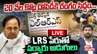 LIVE : 20 వేల కోట్ల దోపిడీకి రంగం సిద్దం..LRS పేరుతో సర్కారు అడుగులు | LRS Scheme | Tolivelugu TV